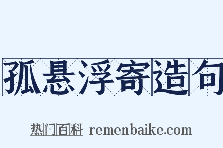 孤悬浮寄造句是什么意思的图片